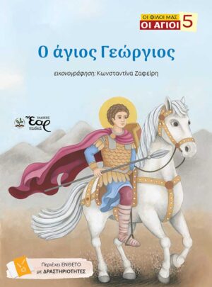 Ο ΑΓΙΟΣ ΓΕΩΡΓΙΟΣ