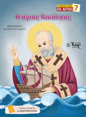 Ο ΑΓΙΟΣ ΝΙΚΟΛΑΟΣ
