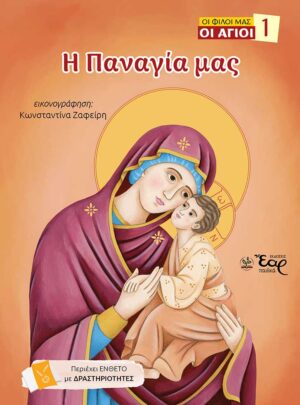 Η ΠΑΝΑΓΙΑ ΜΑΣ