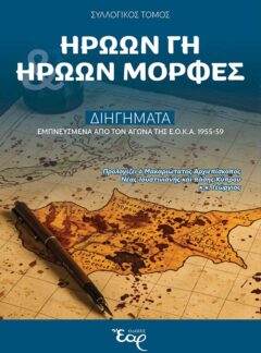 ΗΡΩΩΝ ΓΗ ΚΙ ΗΡΩΩΝ ΜΟΡΦΕΣ – Διηγήματα