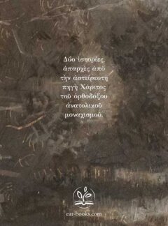 ΔΥΟ ΙΣΤΟΡΙΕΣ