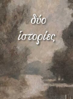 ΔΥΟ ΙΣΤΟΡΙΕΣ
