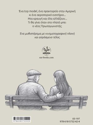 ΠΤΗΣΗ ΖΩΗΣ – μυθιστόρημα