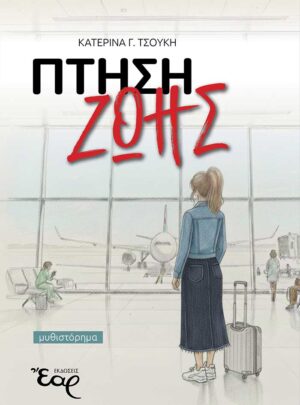 ΠΤΗΣΗ ΖΩΗΣ – μυθιστόρημα