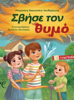 ΣΒΗΣΕ ΤΟΝ ΘΥΜΟ