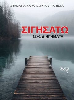 ΣΙΓΗΣΑΤΩ – 12+1 διηγήματα