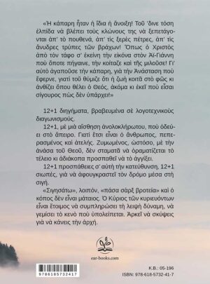 ΣΙΓΗΣΑΤΩ – 12+1 διηγήματα