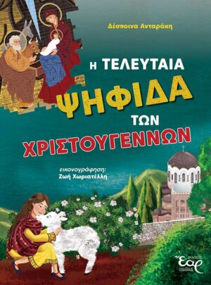 Η ΤΕΛΕΥΤΑΙΑ ΨΗΦΙΔΑ ΤΩΝ ΧΡΙΣΤΟΥΓΕΝΝΩΝ