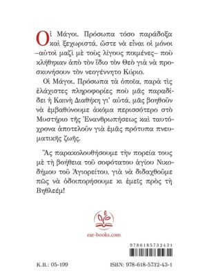 ΠΡΟΣΚΥΝΗΤΕΣ ΤΟΥ ΑΙΩΝΙΟΥ ΒΑΣΙΛΙΑ