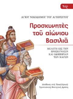 ΠΡΟΣΚΥΝΗΤΕΣ ΤΟΥ ΑΙΩΝΙΟΥ ΒΑΣΙΛΙΑ