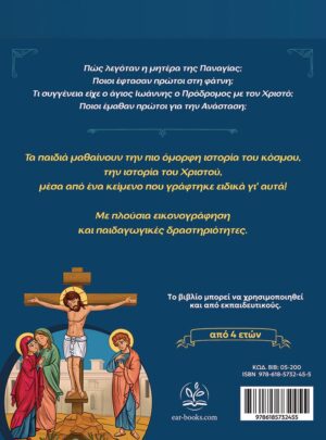 ΣΤΑ ΒΗΜΑΤΑ ΤΟΥ ΧΡΙΣΤΟΥ – Η ζωή του Χριστού για παιδιά