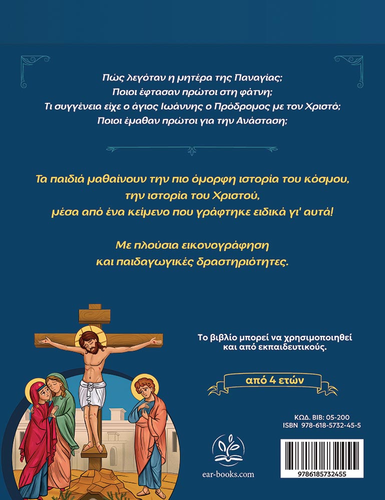 ΤΑ ΒΗΜΑΤΑ ΤΟΥ ΧΡΙΣΤΟΥ-back