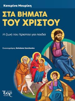 ΣΤΑ ΒΗΜΑΤΑ ΤΟΥ ΧΡΙΣΤΟΥ – Η ζωή του Χριστού για παιδιά