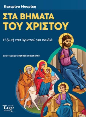 ΣΤΑ ΒΗΜΑΤΑ ΤΟΥ ΧΡΙΣΤΟΥ – Η ζωή του Χριστού για παιδιά