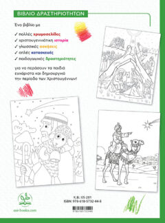 ΧΡΩΜΑΤΙΖΩ ΤΟ ΔΙΚΟ ΜΟΥ ΧΡΙΣΤΟΥΓΕΝΝΙΑΤΙΚΟ ΒΙΒΛΙΟ