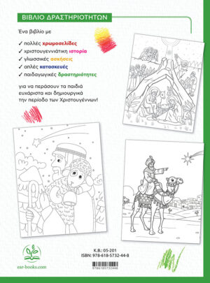 ΧΡΩΜΑΤΙΖΩ ΤΟ ΔΙΚΟ ΜΟΥ ΧΡΙΣΤΟΥΓΕΝΝΙΑΤΙΚΟ ΒΙΒΛΙΟ