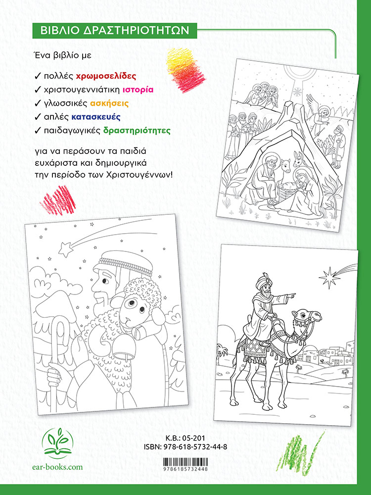 ΧΡΙΣΤΟΥΓΕΝΝΙΑΤΙΚΟ ΧΡΩΜΟΤΕΤΡΑΔΙΟ-back