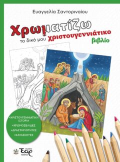 ΧΡΩΜΑΤΙΖΩ ΤΟ ΔΙΚΟ ΜΟΥ ΧΡΙΣΤΟΥΓΕΝΝΙΑΤΙΚΟ ΒΙΒΛΙΟ