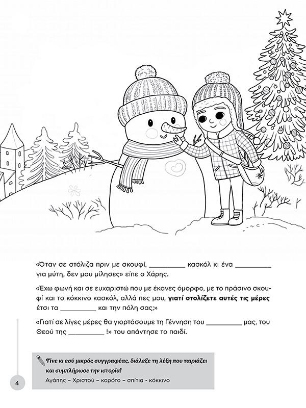 ΧΡΙΣΤΟΥΓΕΝΝΙΑΤΙΚΟ ΧΡΩΜΟΤΕΤΡΑΔΙΟ