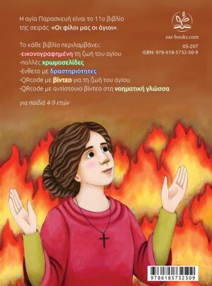 Η ΑΓΙΑ ΠΑΡΑΣΚΕΥΗ