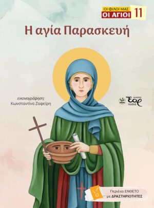 Η ΑΓΙΑ ΠΑΡΑΣΚΕΥΗ