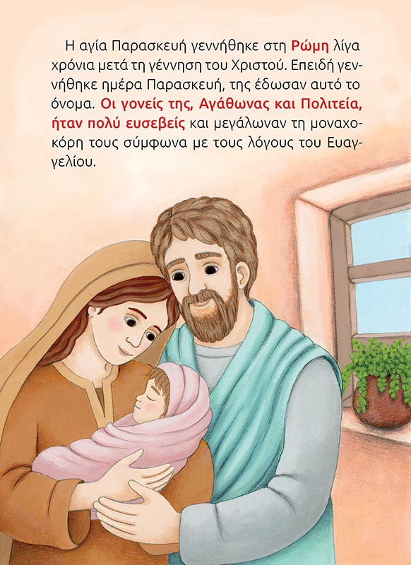 ΑΓΙΑ ΠΑΡΑΣΚΕΥΗ-σώμα