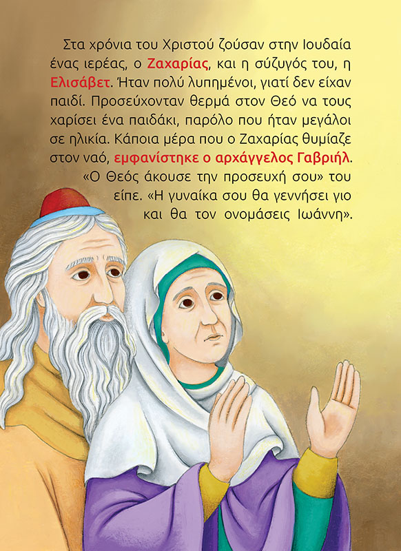 ΑΓΙΟΣ ΙΩΑΝΝΗΣ Ο ΠΡΟΔΡΟΜΟΣ_σώμα