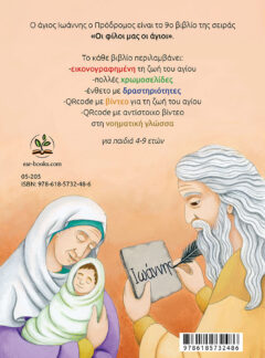 Ο ΑΓΙΟΣ ΙΩΑΝΝΗΣ Ο ΠΡΟΔΡΟΜΟΣ