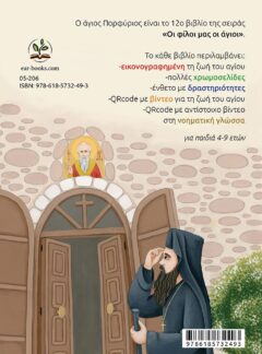 Ο ΑΓΙΟΣ ΠΟΡΦΥΡΙΟΣ