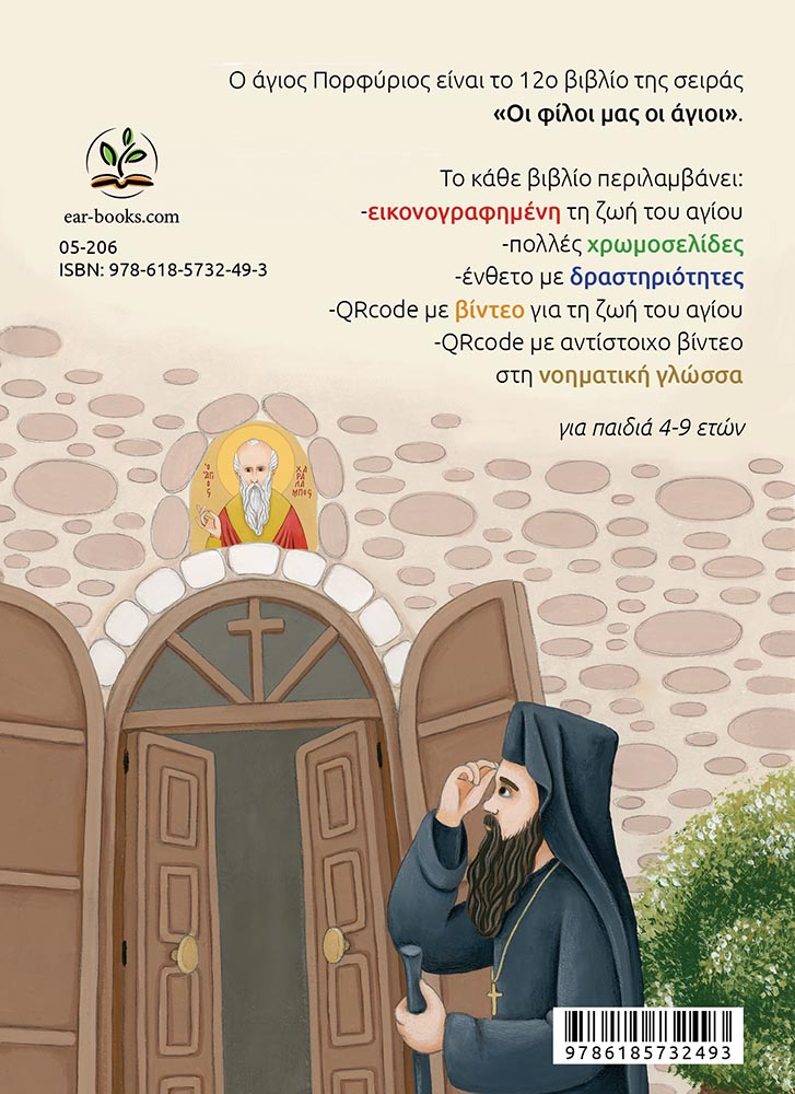 ΑΓΙΟΣ ΠΟΡΦΥΡΙΟΣ-back