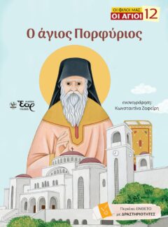 Ο ΑΓΙΟΣ ΠΟΡΦΥΡΙΟΣ