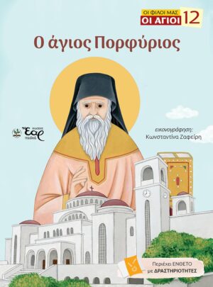 Ο ΑΓΙΟΣ ΠΟΡΦΥΡΙΟΣ