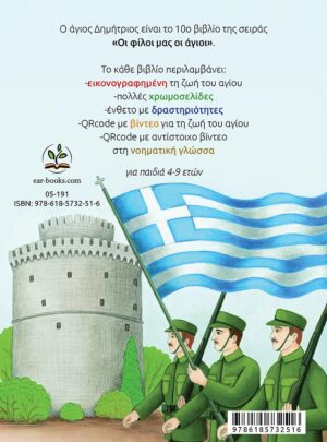 Ο ΑΓΙΟΣ ΔΗΜΗΤΡΙΟΣ