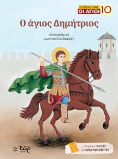 Ο ΑΓΙΟΣ ΔΗΜΗΤΡΙΟΣ