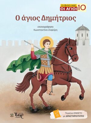 Ο ΑΓΙΟΣ ΔΗΜΗΤΡΙΟΣ