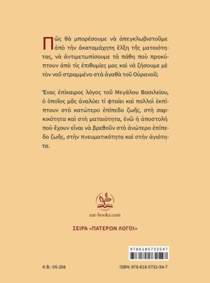 ΑΠΟ ΤΗ ΜΑΤΑΙΟΤΗΤΑ ΣΤΗΝ ΑΙΩΝΙΟΤΗΤΑ