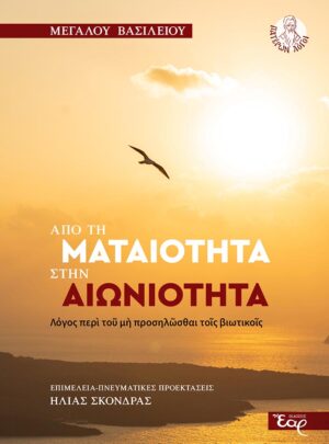 ΑΠΟ ΤΗ ΜΑΤΑΙΟΤΗΤΑ ΣΤΗΝ ΑΙΩΝΙΟΤΗΤΑ