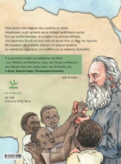 Ο ΑΝΘΡΩΠΟΣ ΤΟΥ ΘΕΟΥ – Ο άγιος Χρυσόστομος Παπασαραντόπουλος