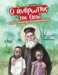 Ο ΑΝΘΡΩΠΟΣ ΤΟΥ ΘΕΟΥ - Ο άγιος Χρυσόστομος Παπασαραντόπουλος