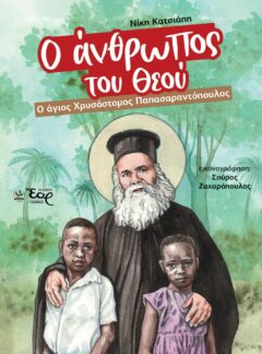 Ο ΑΝΘΡΩΠΟΣ ΤΟΥ ΘΕΟΥ – Ο άγιος Χρυσόστομος Παπασαραντόπουλος