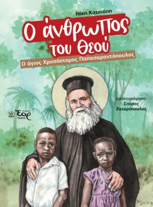 Ο ΑΝΘΡΩΠΟΣ ΤΟΥ ΘΕΟΥ – Ο άγιος Χρυσόστομος Παπασαραντόπουλος
