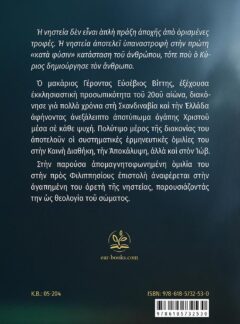 Η ΝΗΣΤΕΙΑ ΩΣ ΘΕΟΛΟΓΙΑ ΤΟΥ ΣΩΜΑΤΟΣ