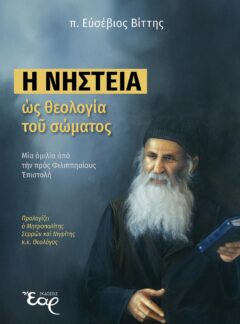 Η ΝΗΣΤΕΙΑ ΩΣ ΘΕΟΛΟΓΙΑ ΤΟΥ ΣΩΜΑΤΟΣ