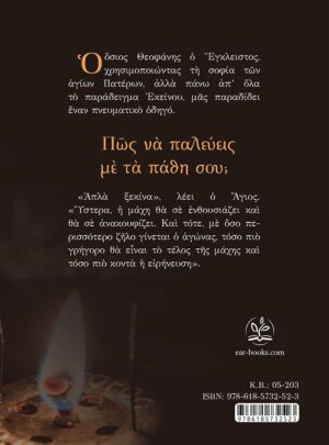 ΠΩΣ ΝΑ ΠΑΛΕΥΕΙΣ ΜΕ ΤΑ ΠΑΘΗ ΣΟΥ