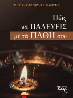 ΠΩΣ ΝΑ ΠΑΛΕΥΕΙΣ ΜΕ ΤΑ ΠΑΘΗ ΣΟΥ