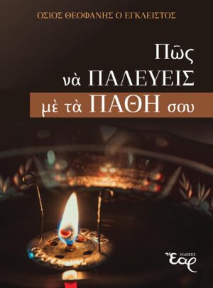 ΠΩΣ ΝΑ ΠΑΛΕΥΕΙΣ ΜΕ ΤΑ ΠΑΘΗ ΣΟΥ