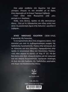 ΑΓΙΟΣ ΝΙΚΟΛΑΟΣ ΚΑΣΑΤΚΙΝ – Για τους Ιάπωνες έγινε Ιάπωνας