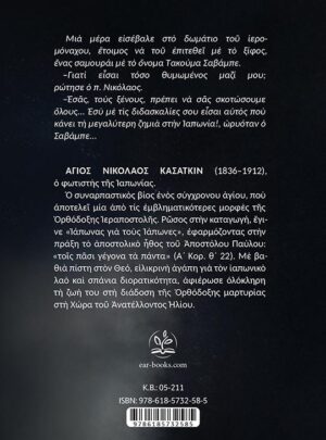 ΑΓΙΟΣ ΝΙΚΟΛΑΟΣ ΚΑΣΑΤΚΙΝ – Για τους Ιάπωνες έγινε Ιάπωνας