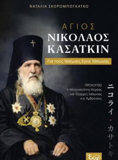 ΑΓΙΟΣ ΝΙΚΟΛΑΟΣ ΚΑΣΑΤΚΙΝ – Για τους Ιάπωνες έγινε Ιάπωνας