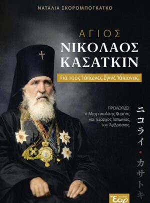ΑΓΙΟΣ ΝΙΚΟΛΑΟΣ ΚΑΣΑΤΚΙΝ – Για τους Ιάπωνες έγινε Ιάπωνας